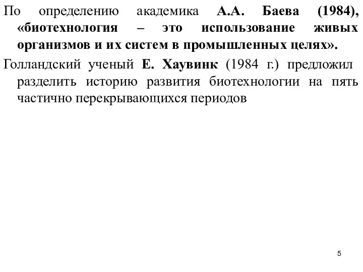 По определению академика А.А. Баева (1984), «биотехнология – это использование живых