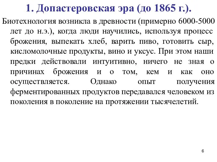 1. Допастеровская эра (до 1865 г.). Биотехнология возникла в древности (примерно