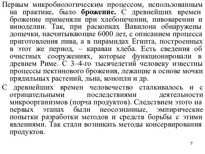 Первым микробиологическим процессом, использованным на практике, было брожение. С древнейших времен