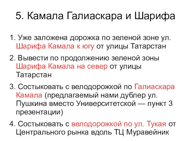 5. Камала Галиаскара и Шарифа 1. Уже заложена дорожка по зеленой