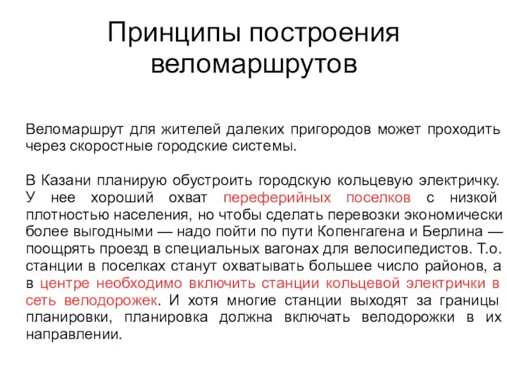 Принципы построения веломаршрутов Веломаршрут для жителей далеких пригородов может проходить через