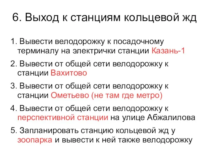 6. Выход к станциям кольцевой жд 1. Вывести велодорожку к посадочному