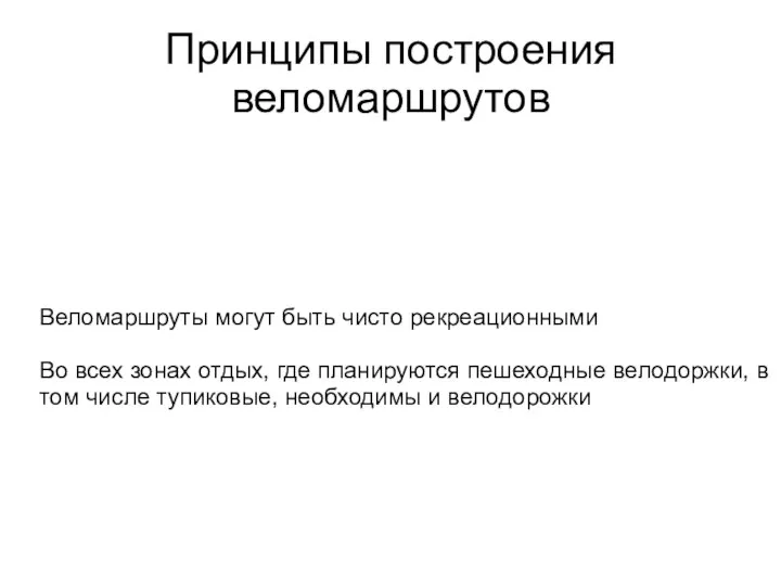 Принципы построения веломаршрутов Веломаршруты могут быть чисто рекреационными Во всех зонах