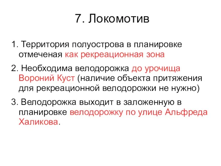 7. Локомотив 1. Территория полуострова в планировке отмеченая как рекреационная зона