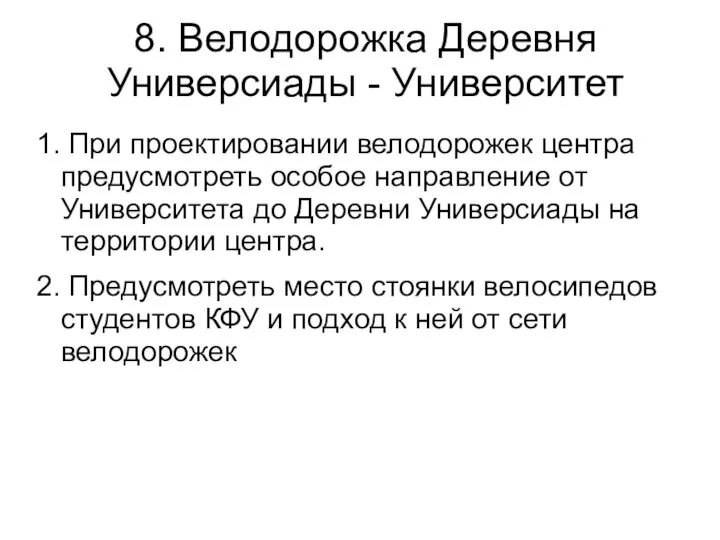 8. Велодорожка Деревня Универсиады - Университет 1. При проектировании велодорожек центра