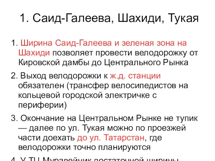 1. Саид-Галеева, Шахиди, Тукая 1. Ширина Саид-Галеева и зеленая зона на