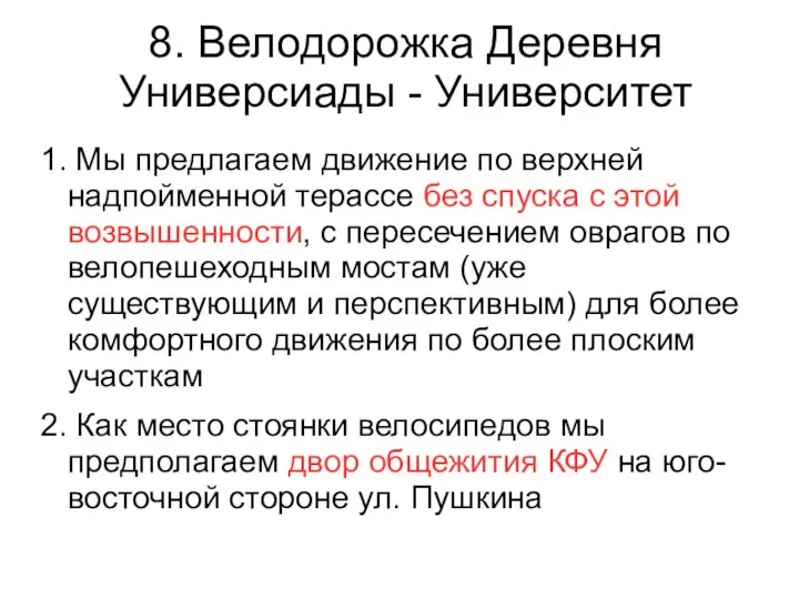 8. Велодорожка Деревня Универсиады - Университет 1. Мы предлагаем движение по