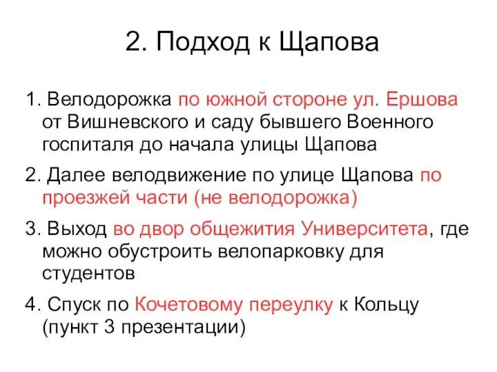 2. Подход к Щапова 1. Велодорожка по южной стороне ул. Ершова