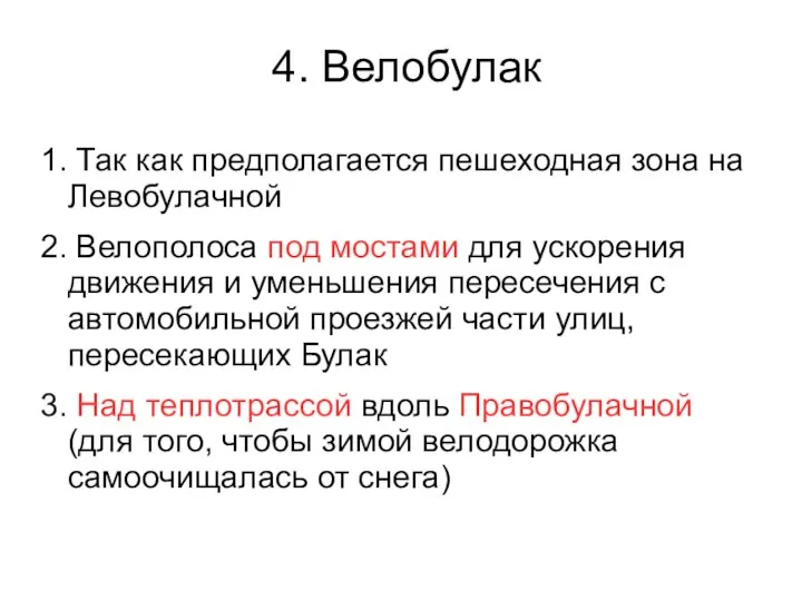 4. Велобулак 1. Так как предполагается пешеходная зона на Левобулачной 2.