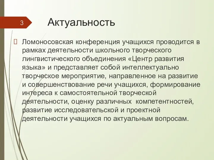 Актуальность Ломоносовская конференция учащихся проводится в рамках деятельности школьного творческого лингвистического