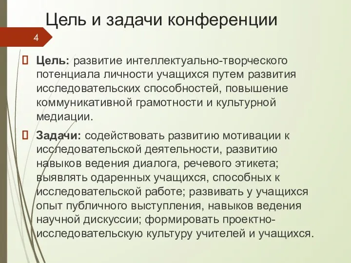 Цель и задачи конференции Цель: развитие интеллектуально-творческого потенциала личности учащихся путем