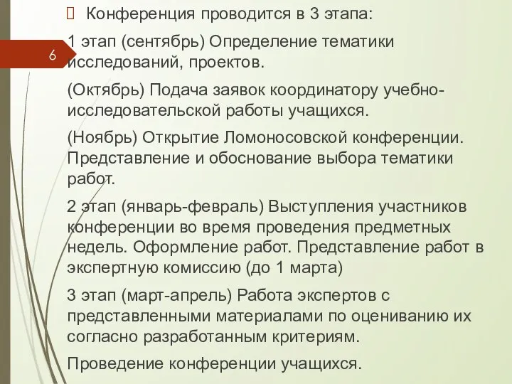 Конференция проводится в 3 этапа: 1 этап (сентябрь) Определение тематики исследований,