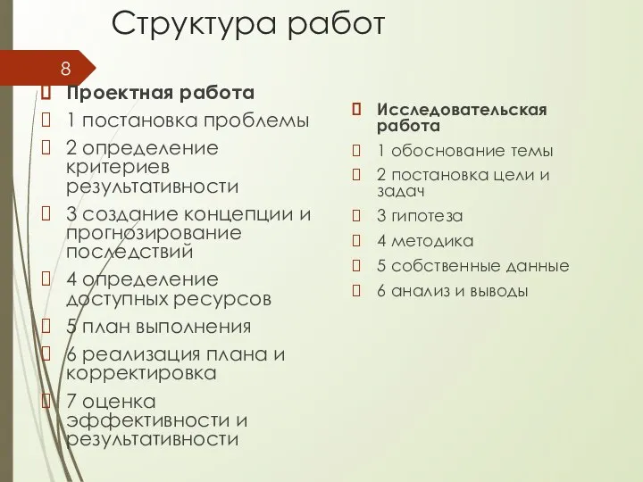 Структура работ Проектная работа 1 постановка проблемы 2 определение критериев результативности