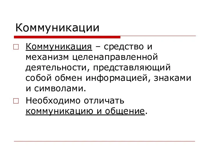 Коммуникации Коммуникация – средство и механизм целенаправленной деятельности, представляющий собой обмен