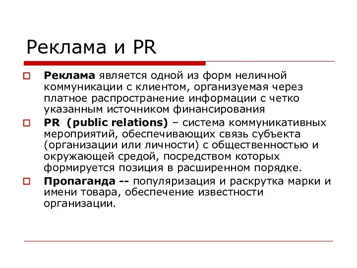 Реклама и PR Реклама является одной из форм неличной коммуникации с