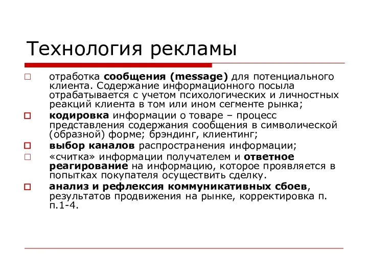 Технология рекламы отработка сообщения (message) для потенциального клиента. Содержание информационного посыла