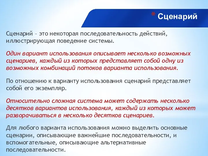 Сценарий Сценарий – это некоторая последовательность действий, иллюстрирующая поведение системы. Один