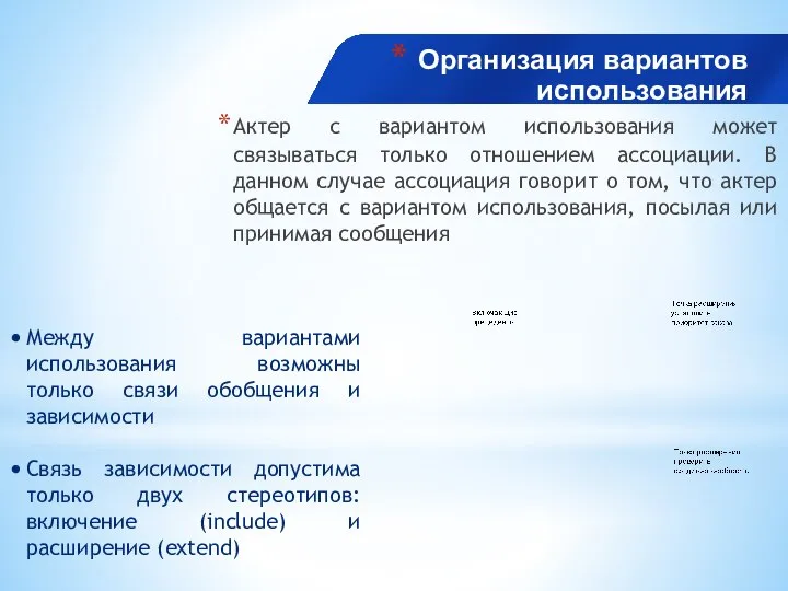 Организация вариантов использования Актер с вариантом использования может связываться только отношением