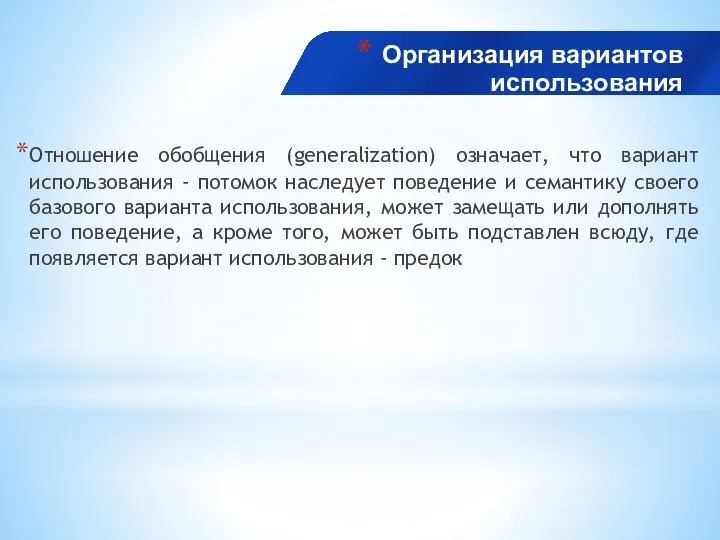 Организация вариантов использования Отношение обобщения (generalization) означает, что вариант использования -