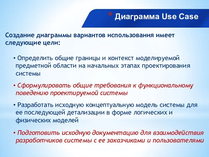 Диаграмма Use Case Создание диаграммы вариантов использования имеет следующие цели: Определить