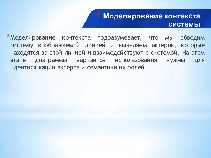 Моделирование контекста системы Моделирование контекста подразумевает, что мы обводим систему воображаемой