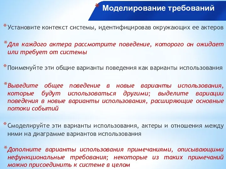 Моделирование требований Установите контекст системы, идентифицировав окружающих ее актеров Для каждого