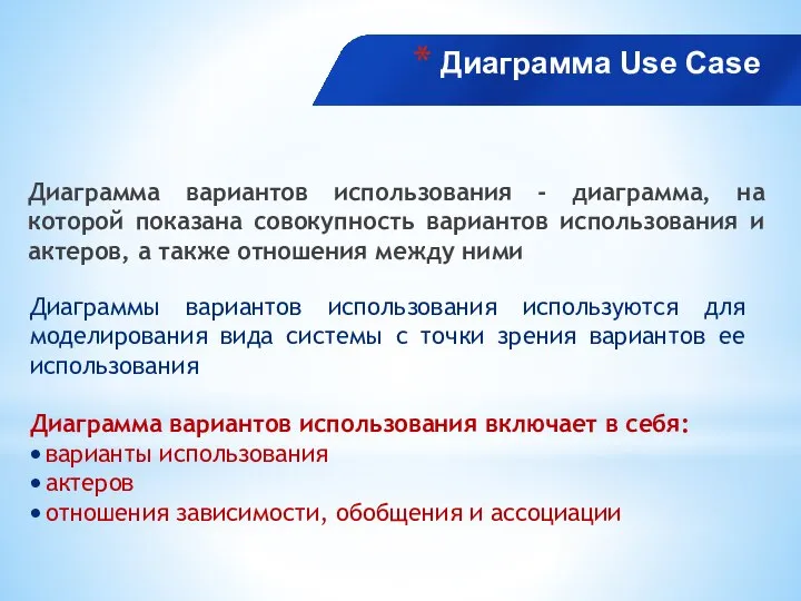 Диаграмма Use Case Диаграмма вариантов использования - диаграмма, на которой показана