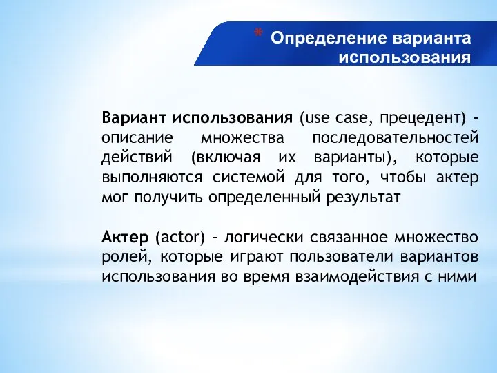 Определение варианта использования Вариант использования (use case, прецедент) - описание множества