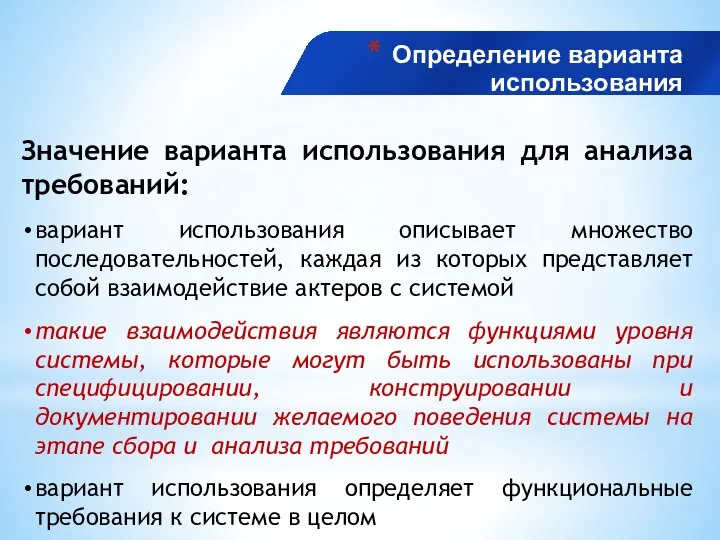 Определение варианта использования Значение варианта использования для анализа требований: вариант использования