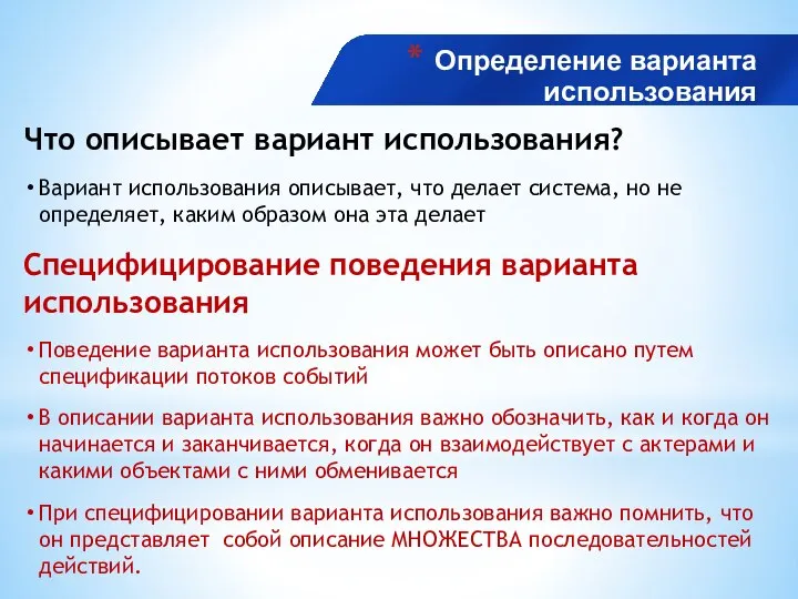 Определение варианта использования Что описывает вариант использования? Вариант использования описывает, что