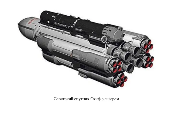 Советский спутник Скиф с лазером