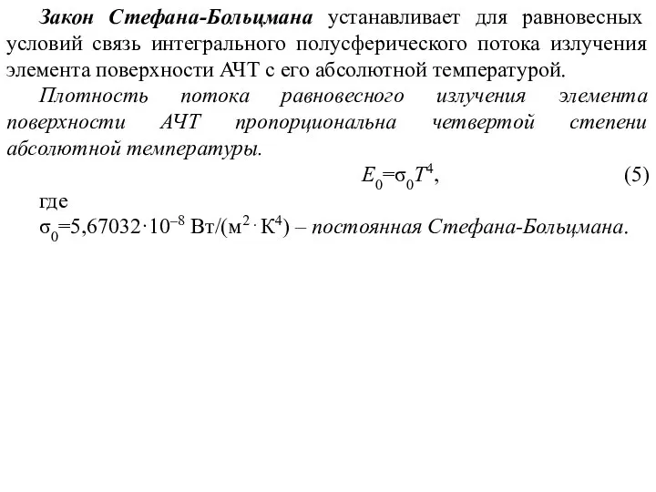 Закон Стефана-Больцмана устанавливает для равновесных условий связь интегрального полусферического потока излучения