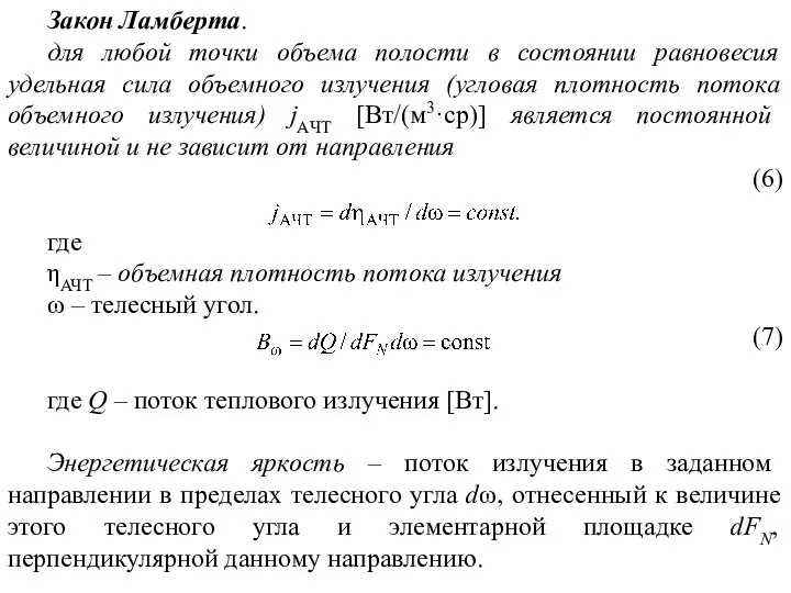 Закон Ламберта. для любой точки объема полости в состоянии равновесия удельная