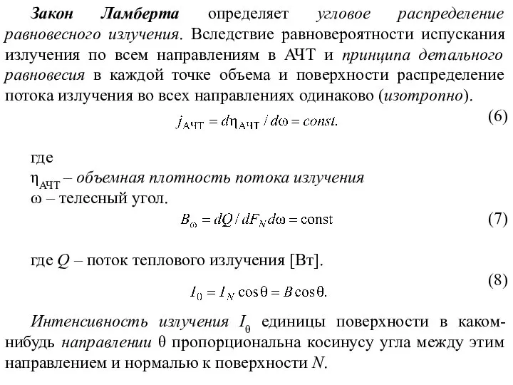 Закон Ламберта определяет угловое распределение равновесного излучения. Вследствие равновероятности испускания излучения