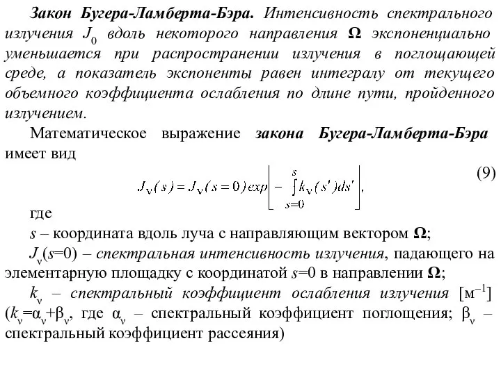 Закон Бугера-Ламберта-Бэра. Интенсивность спектрального излучения J0 вдоль некоторого направления Ω экспоненциально