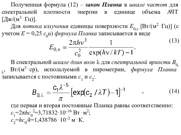 Полученная формула (12) – закон Планка в шкале частот для спектральной