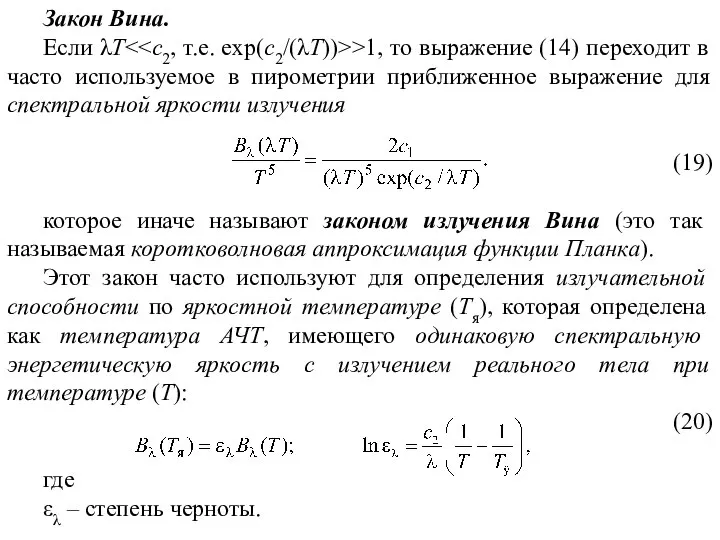 Закон Вина. Если λT >1, то выражение (14) переходит в часто