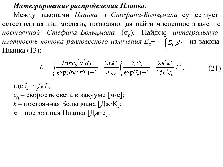 Интегрирование распределения Планка. Между законами Планка и Стефана-Больцмана существует естественная взаимосвязь,