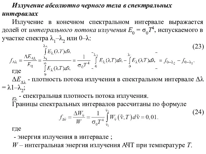 Излучение абсолютно черного тела в спектральных интервалах Излучение в конечном спектральном