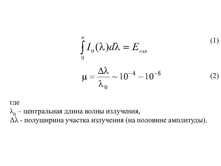 (1) (2) где λ0 – центральная длина волны излучения, Δλ -