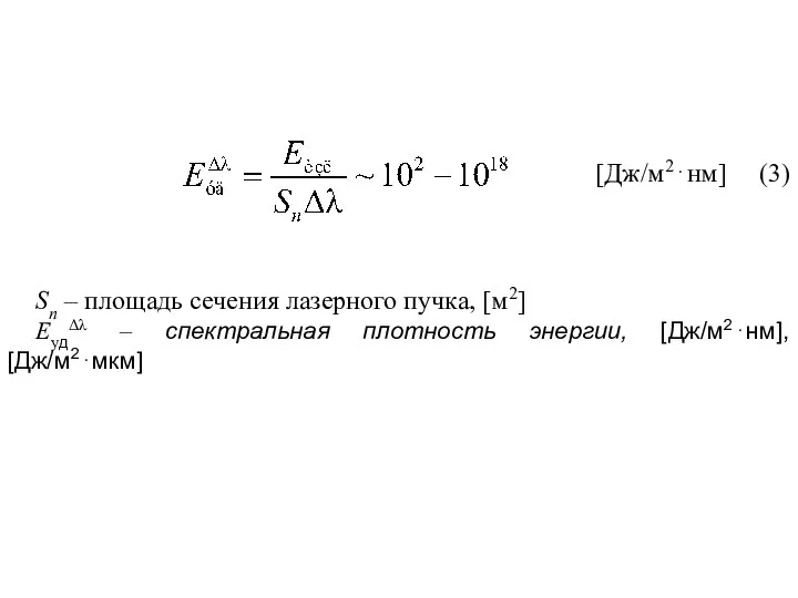 [Дж/м2⋅нм] (3) Sn – площадь сечения лазерного пучка, [м2] EудΔλ – спектральная плотность энергии, [Дж/м2⋅нм], [Дж/м2⋅мкм]