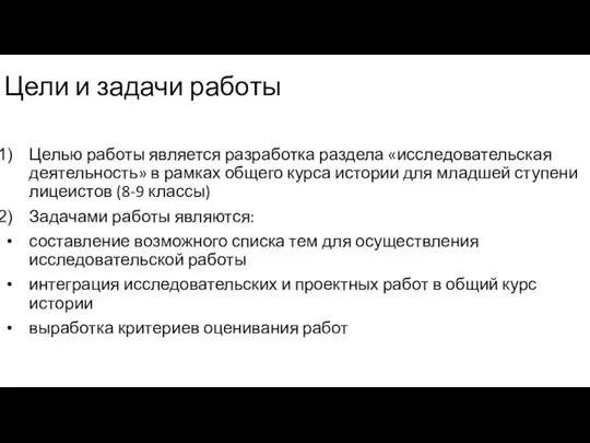 Цели и задачи работы Целью работы является разработка раздела «исследовательская деятельность»