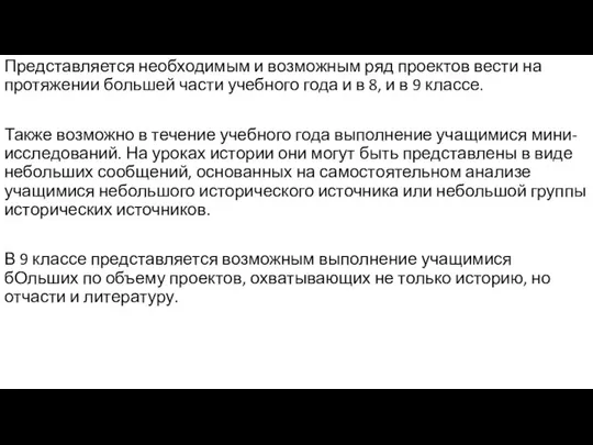 Представляется необходимым и возможным ряд проектов вести на протяжении большей части