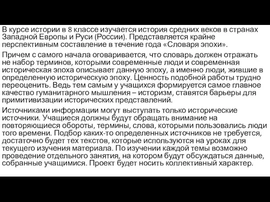 В курсе истории в 8 классе изучается история средних веков в