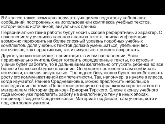 В 8 классе также возможно поручать учащимся подготовку небольших сообщений, построенных