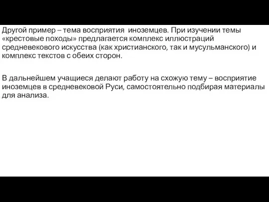 Другой пример – тема восприятия иноземцев. При изучении темы «крестовые походы»