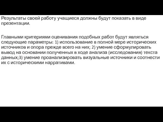 Результаты своей работу учащиеся должны будут показать в виде презентации. Главными