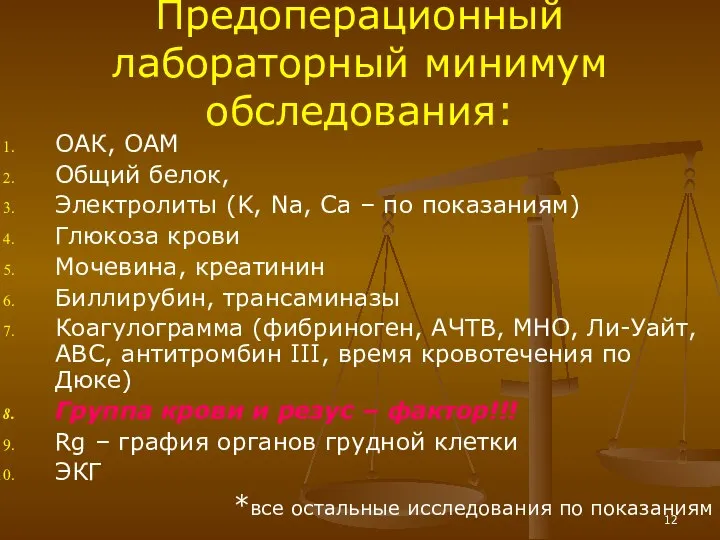 Предоперационный лабораторный минимум обследования: ОАК, ОАМ Общий белок, Электролиты (K, Na,