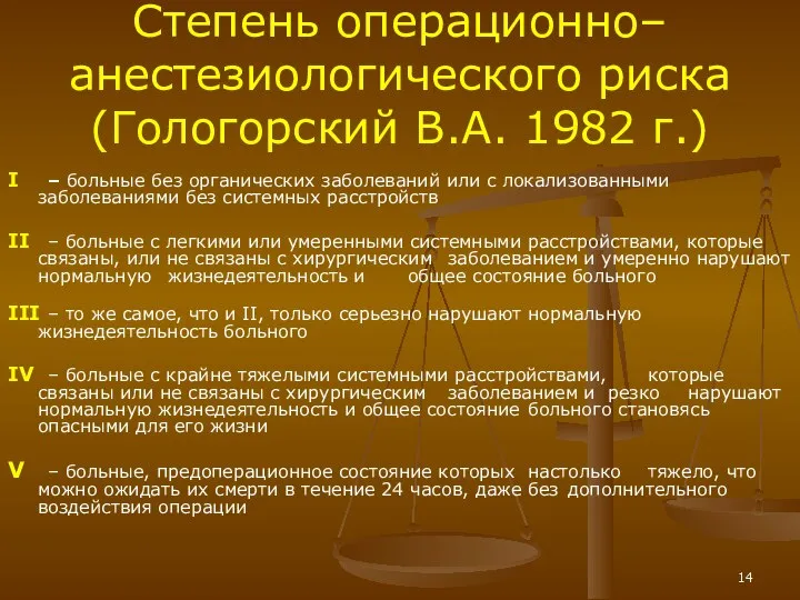 Степень операционно–анестезиологического риска (Гологорский В.А. 1982 г.) I – больные без