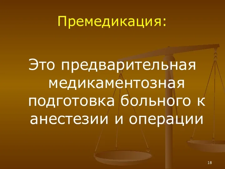 Премедикация: Это предварительная медикаментозная подготовка больного к анестезии и операции